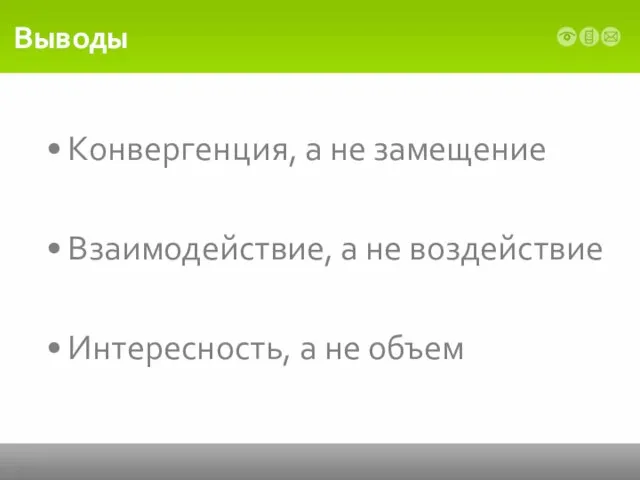 Выводы Конвергенция, а не замещение Взаимодействие, а не воздействие Интересность, а не объем