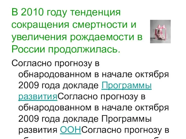 В 2010 году тенденция сокращения смертности и увеличения рождаемости в России продолжилась.