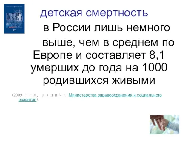 детская смертность в России лишь немного выше, чем в среднем по Европе