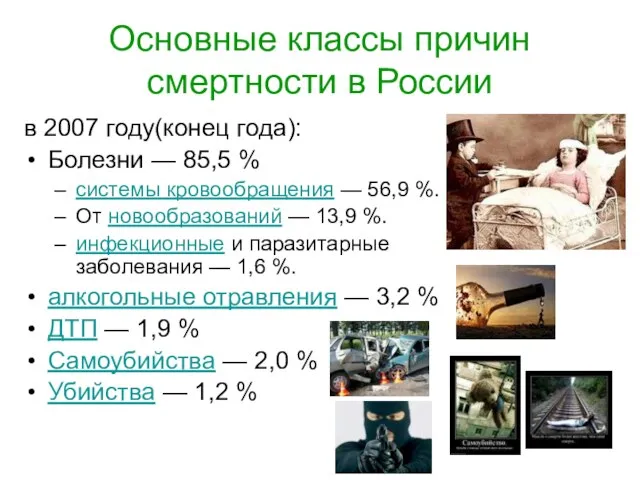 Основные классы причин смертности в России в 2007 году(конец года): Болезни —