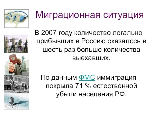 Миграционная ситуация В 2007 году количество легально прибывших в Россию оказалось в