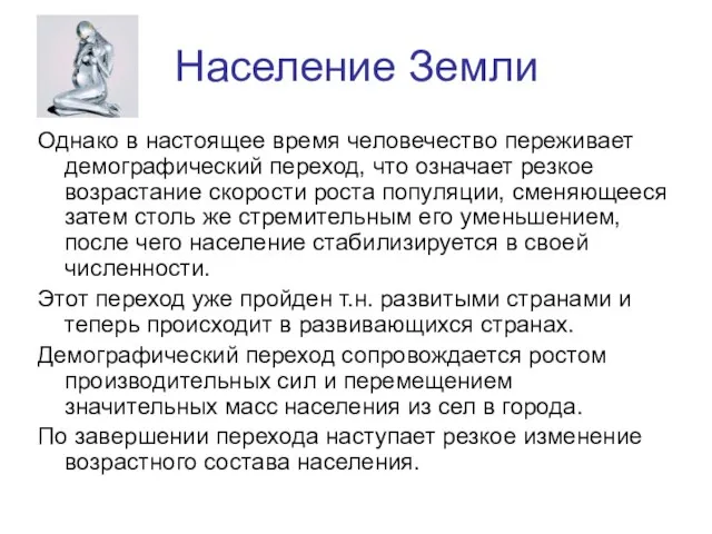 Население Земли Однако в настоящее время человечество переживает демографический переход, что означает