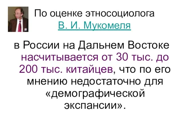 По оценке этносоциолога В. И. Мукомеля в России на Дальнем Востоке насчитывается