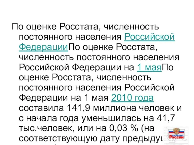 По оценке Росстата, численность постоянного населения Российской ФедерацииПо оценке Росстата, численность постоянного