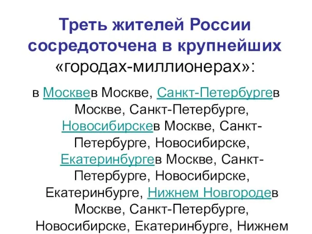 Треть жителей России сосредоточена в крупнейших «городах-миллионерах»: в Москвев Москве, Санкт-Петербургев Москве,