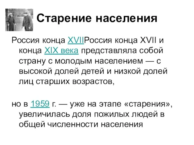 Старение населения Россия конца XVIIРоссия конца XVII и конца XIX века представляла