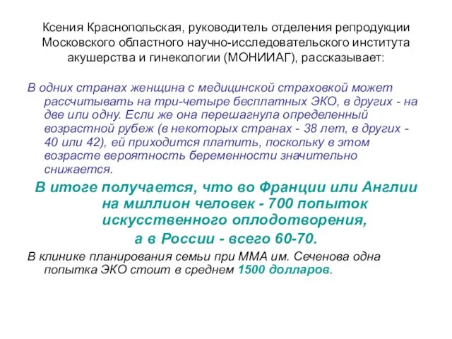 Ксения Краснопольская, руководитель отделения репродукции Московского областного научно-исследовательского института акушерства и гинекологии