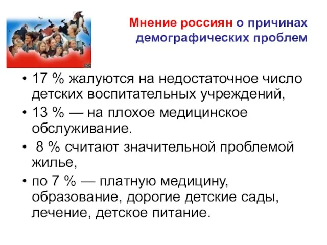Мнение россиян о причинах демографических проблем 17 % жалуются на недостаточное число