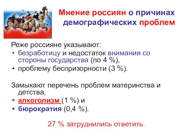 Мнение россиян о причинах демографических проблем Реже россияне указывают: безработицу и недостаток