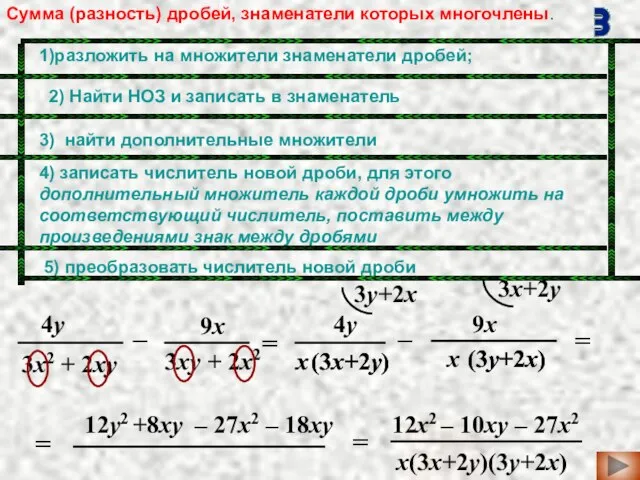 12y2 +8xy x = – = = 3y+2x 3x+2y = 4y 9x