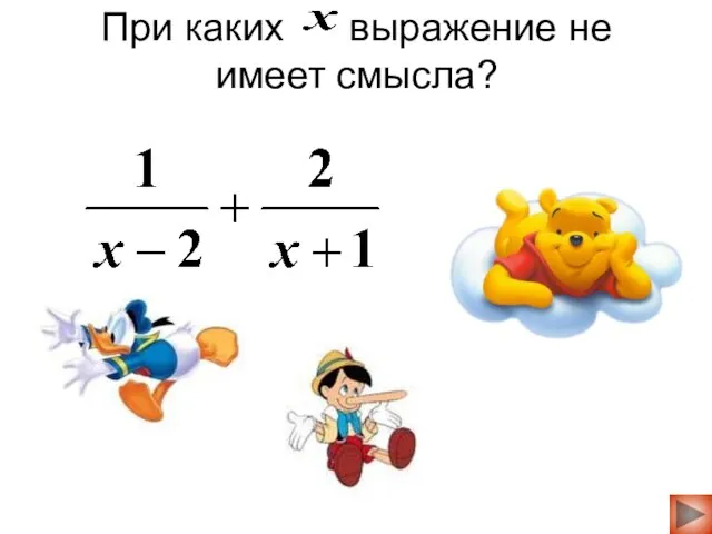 1;2 При каких выражение не имеет смысла? 1;0 -1;2