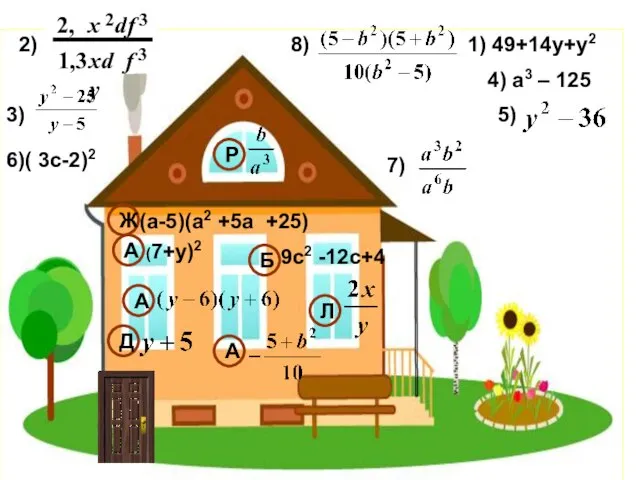 1) 49+14у+у2 3) 4) а3 – 125 5) 6)( 3с-2)2 (7+у)2 (а-5)(а2