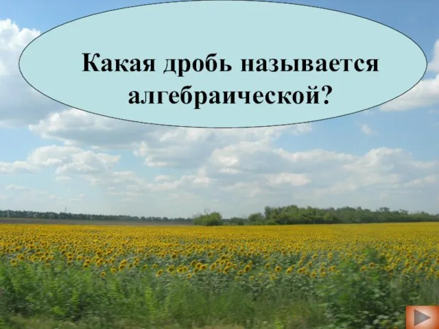 Какая дробь называется алгебраической?