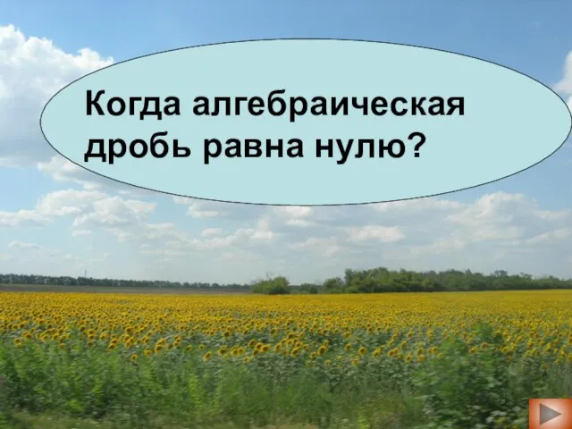 Когда алгебраическая дробь равна нулю? Когда алгебраическая дробь равна нулю?