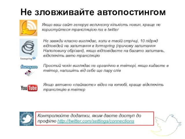 Не зловживайте автопостингом Якщо ваш сайт генерує величезну кількість новин, краще не