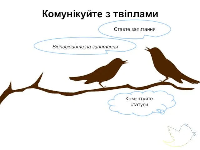 Комунікуйте з твіплами Відповідайте на запитання Ставте запитання Коментуйте статуси