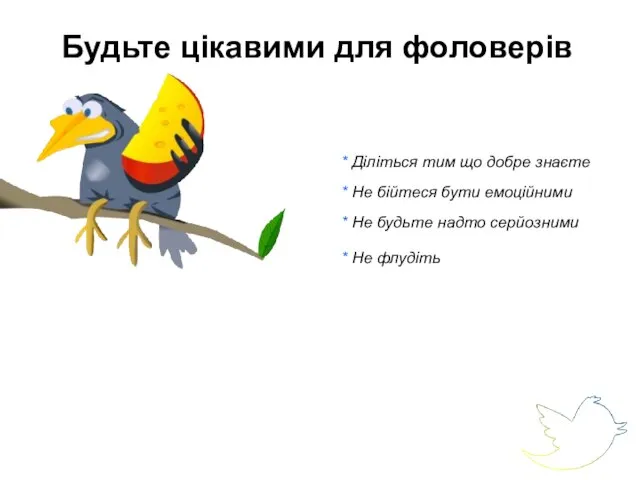 Будьте цікавими для фоловерів * Діліться тим що добре знаєте * Не