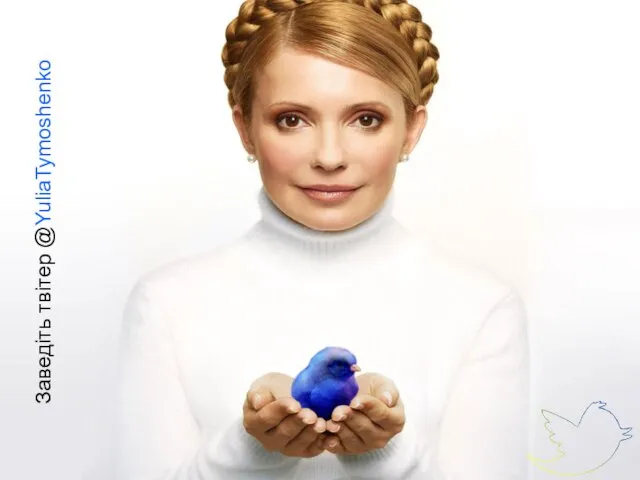 Заведіть твітер @YuliaTymoshenko