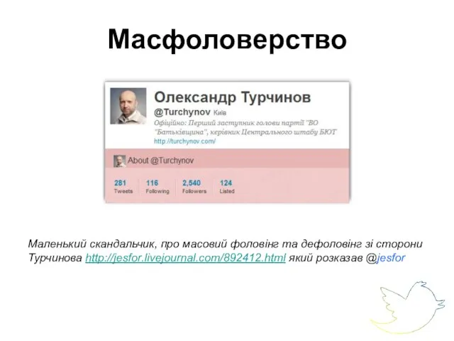 Масфоловерство Маленький скандальчик, про масовий фоловінг та дефоловінг зі сторони Турчинова http://jesfor.livejournal.com/892412.html який розказав @jesfor