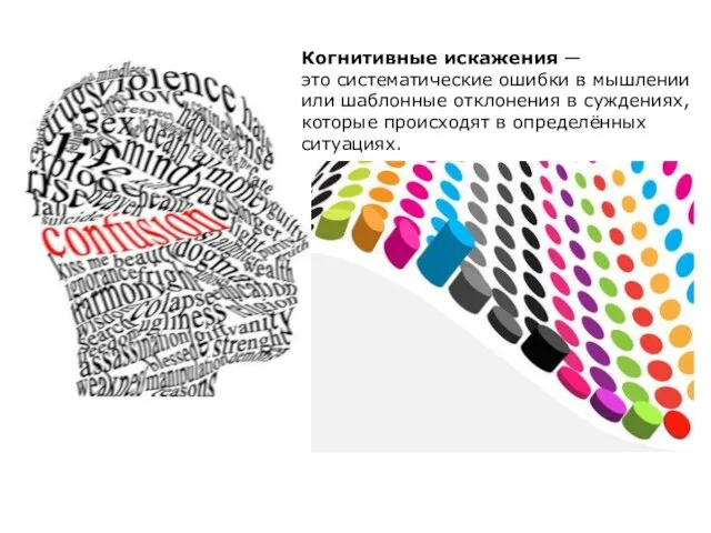 Когнитивные искажения — это систематические ошибки в мышлении или шаблонные отклонения в