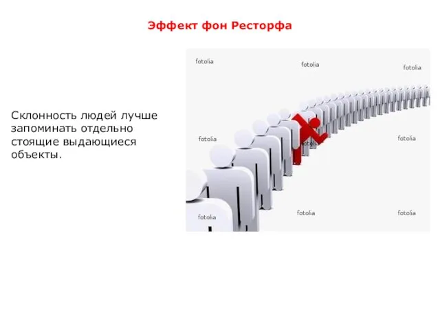 Эффект фон Ресторфа Склонность людей лучше запоминать отдельно стоящие выдающиеся объекты.