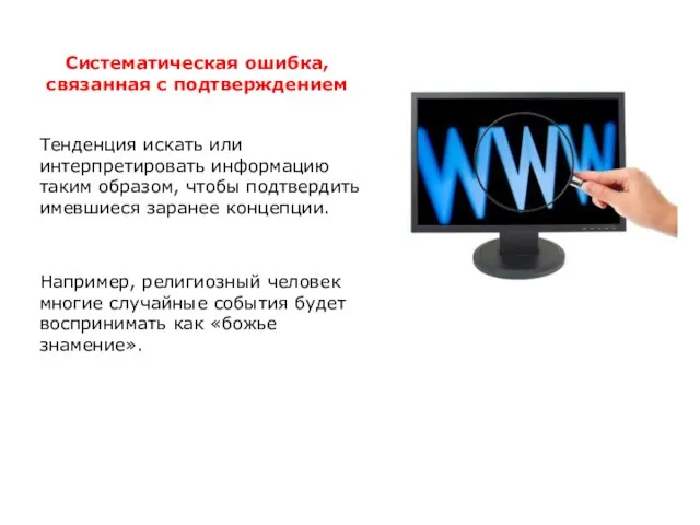 Систематическая ошибка, связанная с подтверждением Тенденция искать или интерпретировать информацию таким образом,