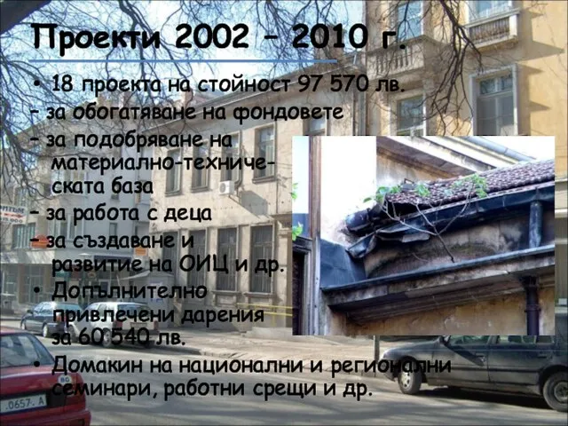 Проекти 2002 – 2010 г. 18 проекта на стойност 97 570 лв.