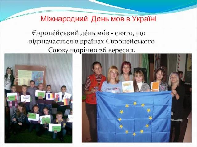 Міжнародний День мов в Україні Європе́йський де́нь мо́в - свято, що відзначається