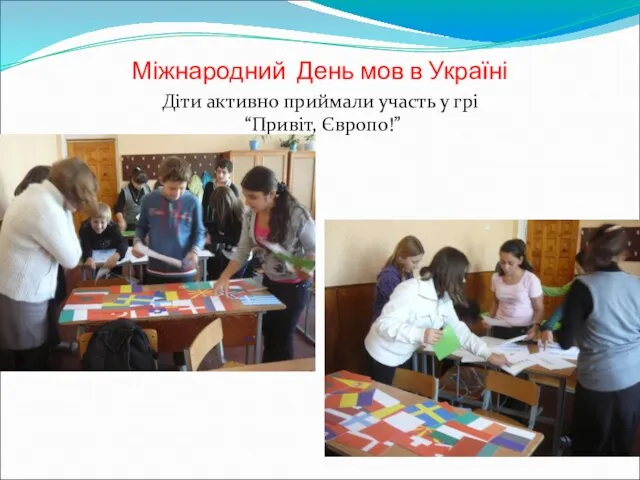 Міжнародний День мов в Україні Діти активно приймали участь у грі “Привіт, Європо!”
