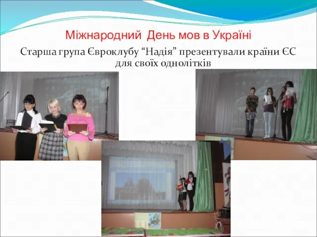 Міжнародний День мов в Україні Старша група Євроклубу “Надія” презентували країни ЄС для своїх однолітків