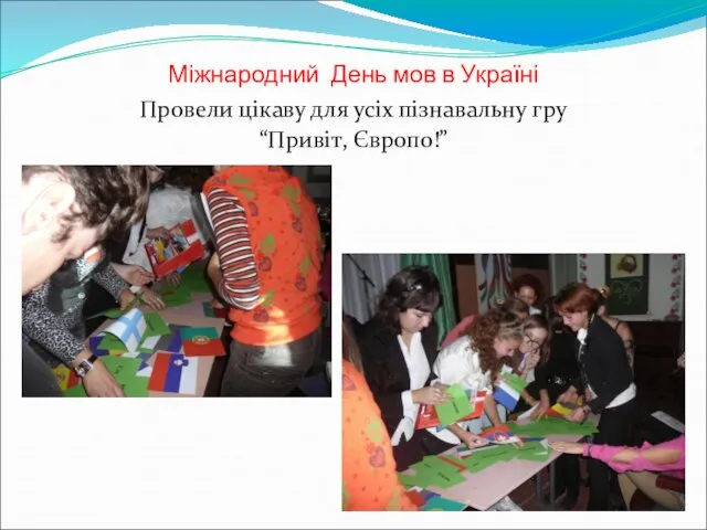 Міжнародний День мов в Україні Провели цікаву для усіх пізнавальну гру “Привіт, Європо!”