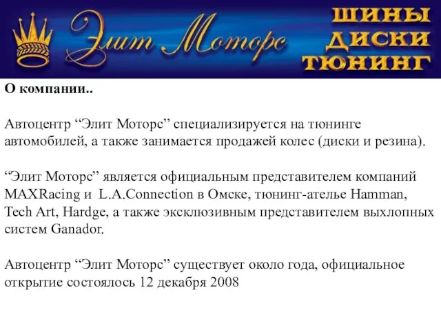 О компании.. Автоцентр “Элит Моторс” специализируется на тюнинге автомобилей, а также занимается