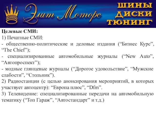 Целевые СМИ: 1) Печатные СМИ: - общественно-политические и деловые издания (“Бизнес Курс”,