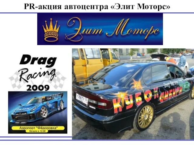 PR-акция автоцентра «Элит Моторс»