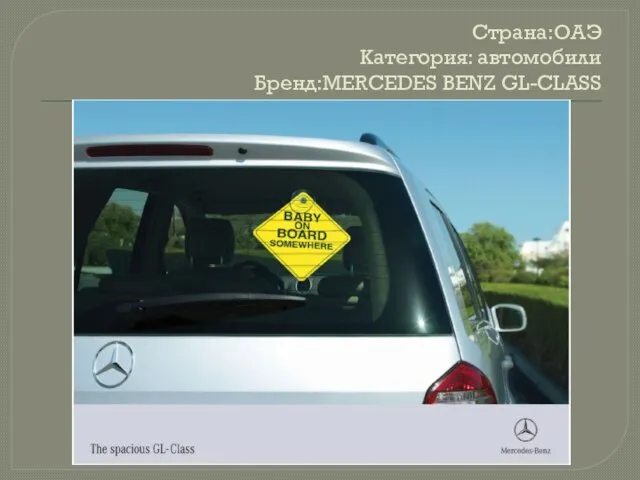 Страна:ОАЭ Категория: автомобили Бренд:MERCEDES BENZ GL-CLASS