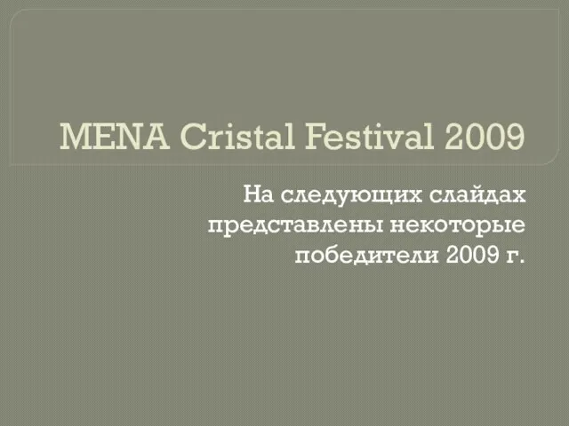 MENA Cristal Festival 2009 На следующих слайдах представлены некоторые победители 2009 г.