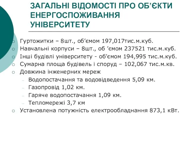 ЗАГАЛЬНІ ВІДОМОСТІ ПРО ОБ’ЄКТИ ЕНЕРГОСПОЖИВАННЯ УНІВЕРСИТЕТУ Гуртожитки – 8шт., об’ємом 197,017тис.м.куб. Навчальні