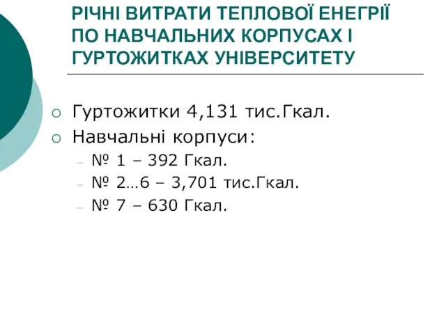 РІЧНІ ВИТРАТИ ТЕПЛОВОЇ ЕНЕГРІЇ ПО НАВЧАЛЬНИХ КОРПУСАХ І ГУРТОЖИТКАХ УНІВЕРСИТЕТУ Гуртожитки 4,131