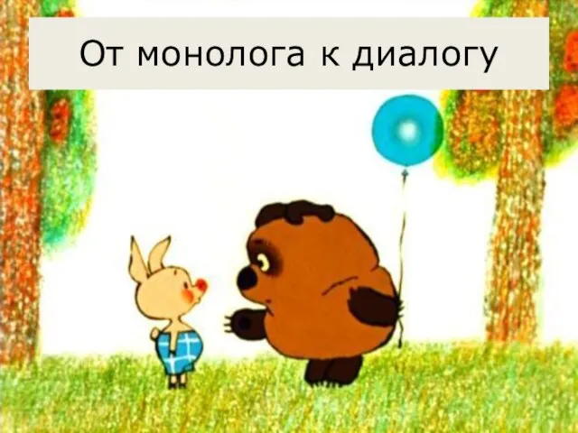 От монолога к диалогу