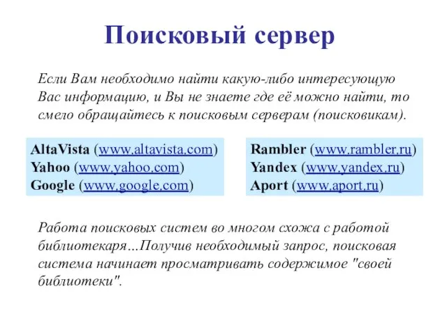 Если Вам необходимо найти какую-либо интересующую Вас информацию, и Вы не знаете