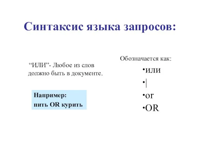 Синтаксис языка запросов: “ИЛИ”- Любое из слов должно быть в документе. Обозначается