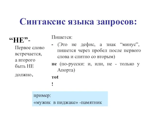 Синтаксис языка запросов: “НЕ”- Первое слово встречается, а второго быть НЕ должно.