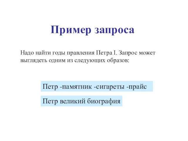 Пример запроса Петр -памятник -сигареты -прайс Надо найти годы правления Петра I.