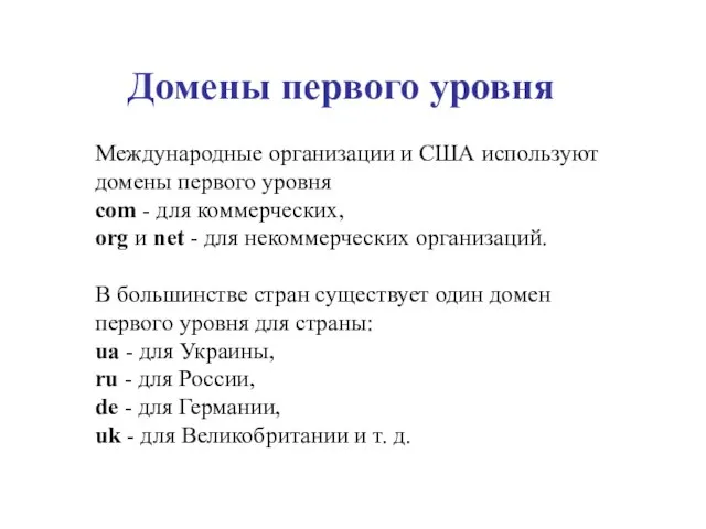 Домены первого уровня Международные организации и США используют домены первого уровня com