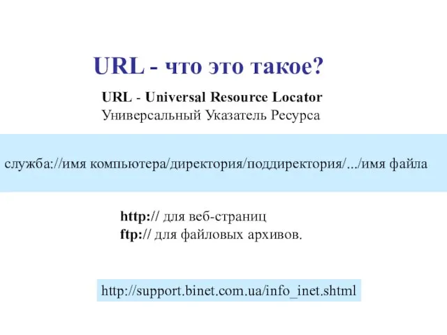 URL - что это такое? URL - Universal Resource Locator Универсальный Указатель