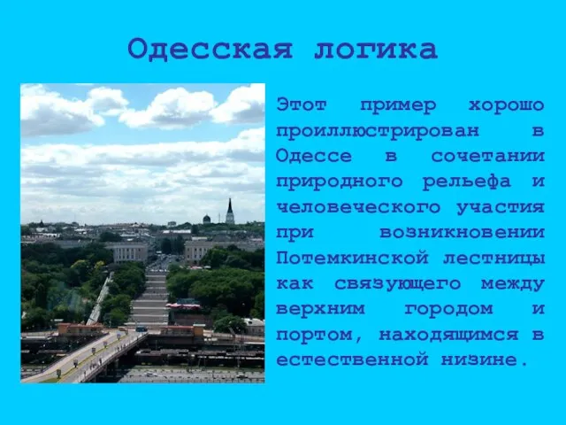 Одесская логика Этот пример хорошо проиллюстрирован в Одессе в сочетании природного рельефа