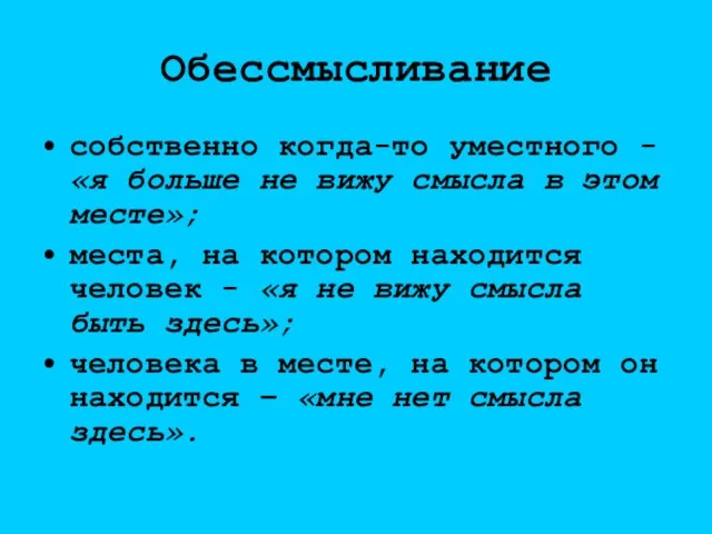 Обессмысливание собственно когда-то уместного - «я больше не вижу смысла в этом