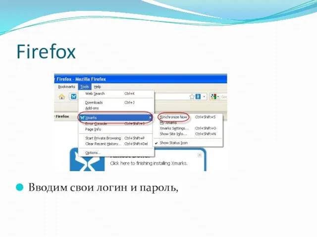 Firefox Вводим свои логин и пароль,