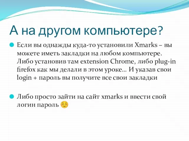 А на другом компьютере? Если вы однажды куда-то установили Xmarks – вы