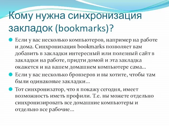 Кому нужна синхронизация закладок (bookmarks)? Если у вас несколько компьютеров, например на